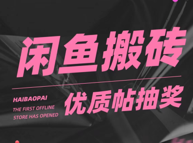 (3926)咸鱼优质帖搬砖,单号一天赚个二三十没问题 多号多撸。只要你不懒就能赚