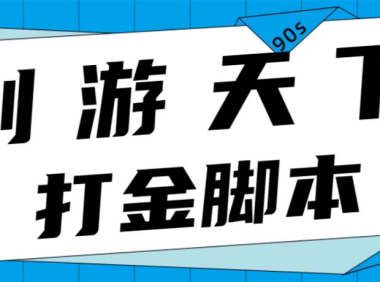 (3927)众创空间创游90s打金脚本 单号一天三张卡无压力【永久脚本+教程】