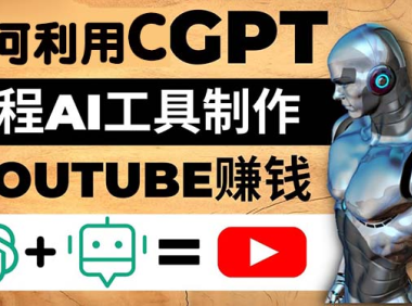 (3929)如何全程利用CGPT和AI工具自动化制作YouTube赚钱视频,月赚10000美元以上