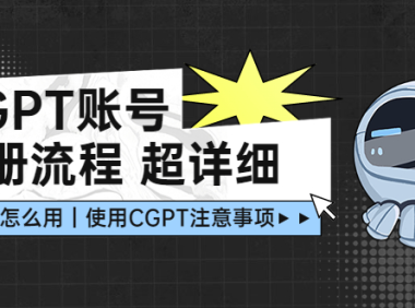 (3930)chatGPT注册变现流程:超详细CGPT教学让你不走弯路不踩坑