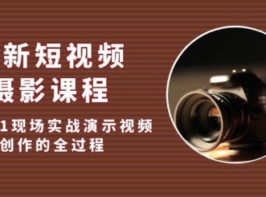 （3935）最新短视频·摄影课程，从0到1现场实战演示视频创作的全过程!