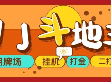 (3936)外面收费1280的JJ斗地主打金项目,号称一天300+【永久脚本+操作教程】