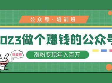 (3937)2023公众号培训班:2023做个赚钱的公众号,涨粉变现年入百万!