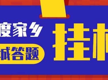 (3939)最新百度宝藏家乡问答项目,单号每日约8+,挂1小时即可【脚本+操作教程】