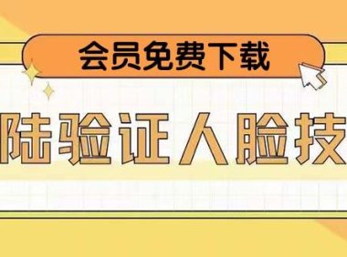 （3940）抖音二次登录验证人脸核对，2月更新技术，会员免费下载！