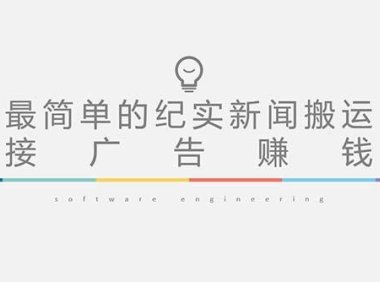 （3941）短视频纪实新闻搬运，起号快轻松引爆流量，可接广告变现（教程+素材）