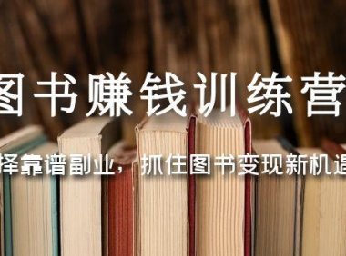 (3942)图书赚钱训练营:选择靠谱副业,抓住图书变现新机遇