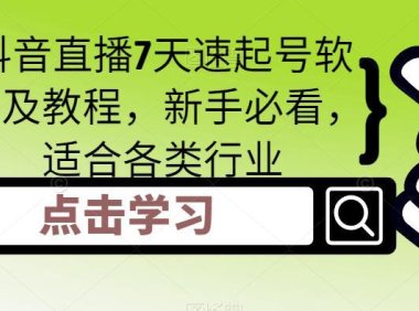 （3944）抖音直播7天速起号软件及教程，新手必看，适合各类行业