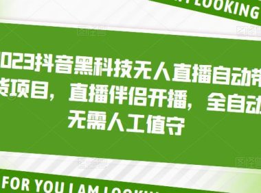 （3950）2023抖音黑科技无人直播自动带货项目，直播伴侣开播，全自动无需人工值守
