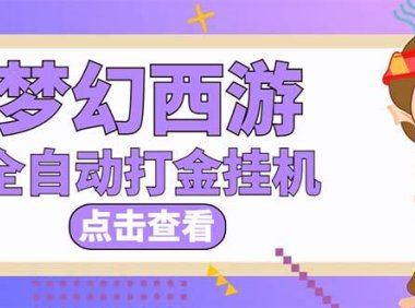 (3953)最新外面收费1680梦幻西游手游起号打金项目,一个号8块左右【软件+教程】