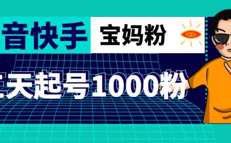 (3757)抖音快手三天起号涨粉1000宝妈粉丝的核心方法【详细玩法教程】