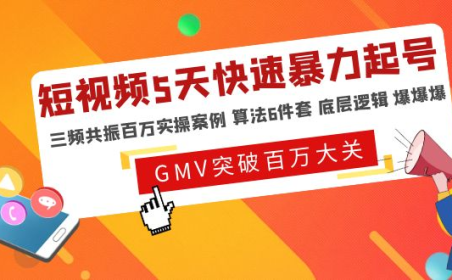 (3880)短视频5天快速暴力起号,三频共振百万实操案例 算法6件套 底层逻辑 爆爆爆