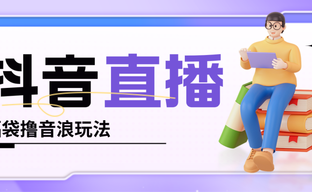（3702）抖音暴力福袋撸音浪玩法，小白直接干，每天几百+【详细教程】