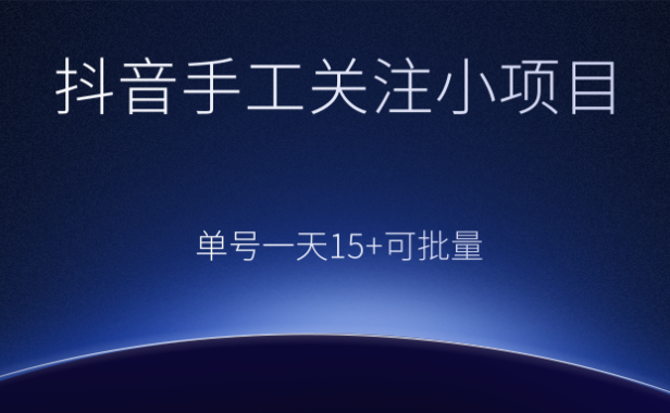 （3714）抖音手工关注小项目，零撸单号一天15+，可批量操作