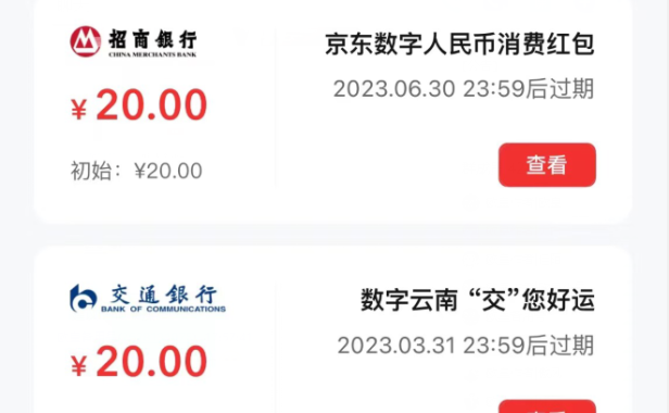 （3715）（免费分享）京东app数字人民币红包白嫖40元