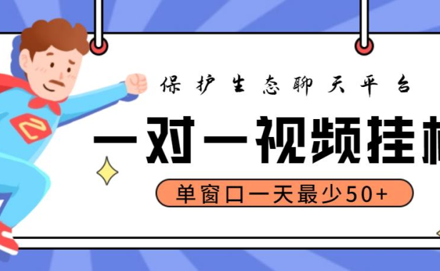 （3722）最新保护生态一对一视频挂机聊天项目，单窗口一天最少50+【永久脚本+教程】