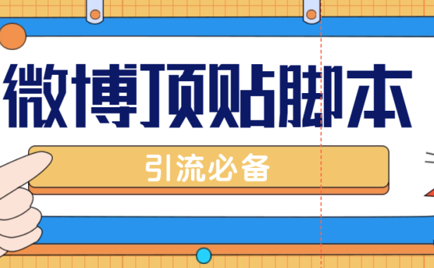 （3751）【引流必备】工作室内部微博超话自动顶帖脚本，引流精准粉【脚本+教程】