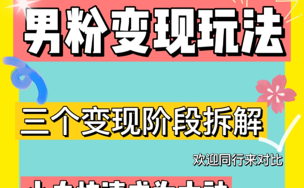 （3752）0-1快速了解男粉变现三种模式【4.0高阶玩法】直播挂课，蓝海玩法
