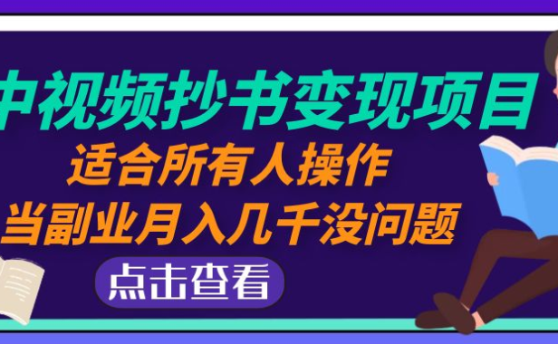 （3758）中视频抄书变现项目：适合所有人操作，当副业月入几千没问题！