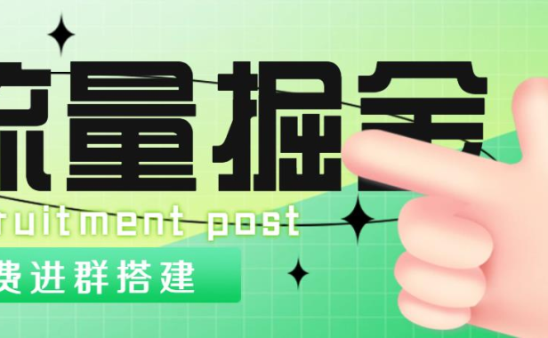 （3766）外面1800流量掘金付费进群搭建+最新无人直播变现玩法【全套源码+详细教程】