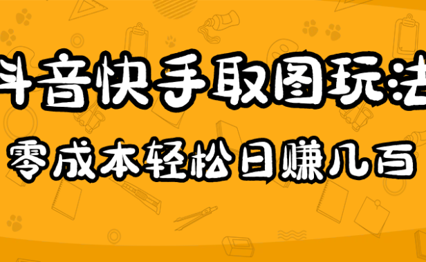 （3767）2023抖音快手取图玩法：一个人在家就能做，超简单，0成本日赚几百