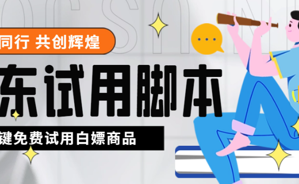 （3771）外面收费688最新版京东试用申请软件，一键免费申请商品试用【永久版脚本】