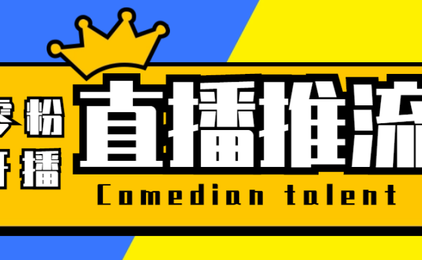 （3772）【直播必备】外面收费388搞直播-抖音推流码获取0粉开播助手【脚本+教程】