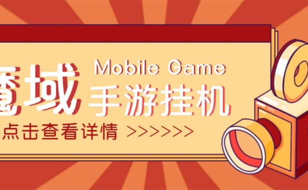 （3773）【自动挂机】外面收费1580魔域手游挂机项目，号称单窗口10+【脚本+教程】