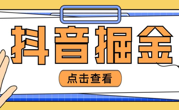 （3774）最近爆火3980的抖音掘金项目，号称单设备一天100~200+【全套详细玩法教程】