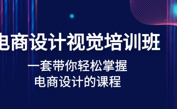 （3780）电商设计视觉培训班：一套课带你轻松掌握电商设计的课程（无水印课程）