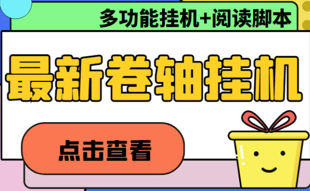 （3788）最新卷轴合集全自动挂机项目，支持多平台操作，号称一天100+【教程+脚本】