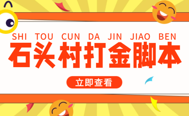 （3794）外面收费668石头村话费打金全自动挂机辅助脚本，一天几张卡【脚本+教程】