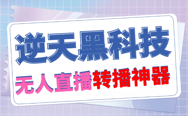 (3801)【逆天黑科技】外面卖699的无人直播搬运,可直接转播别人直播间(脚本+教程)