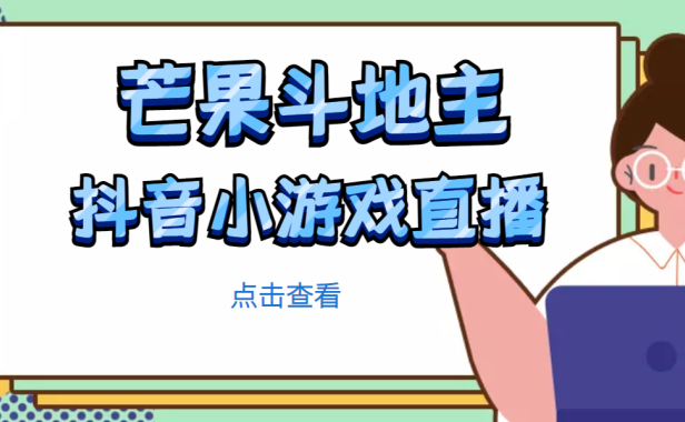 (3809)芒果斗地主互动直播项目,无需露脸在线直播,能边玩游戏边赚钱
