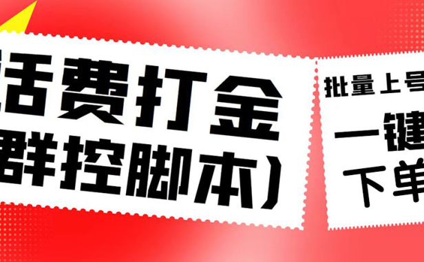 （3810）外面收费3000多的四合一话费打金群控脚本，批量上号一键下单【脚本+教程】