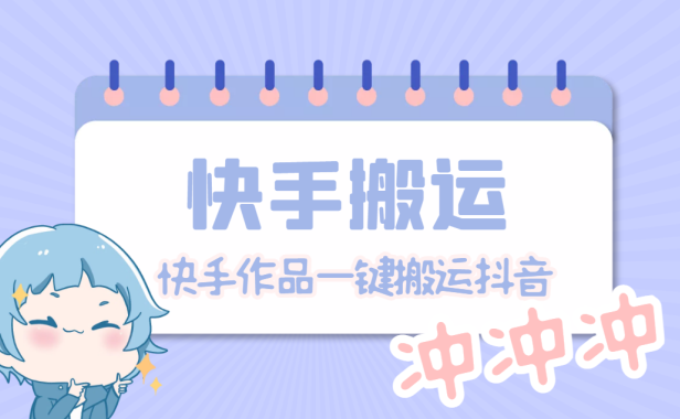 (3828)【搬运必备】最新快手搬运抖音作品 实时监控一键搬运轻松原创【永久脚本】