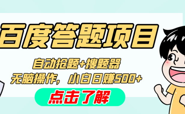 （3829）最新百度答题搬砖工作室内部脚本 支持多号操作 号称100%不封号 单号一天50+