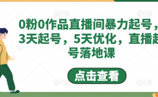 （3838）0粉0作品直播间暴力起号，3天起号，5天优化，直播起号落地课