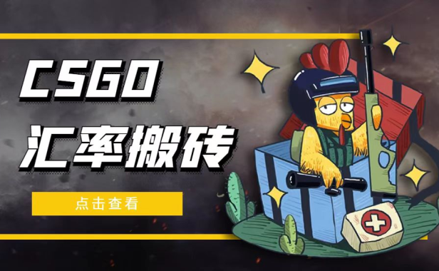 （3847）外面9800的CSGO汇率搬砖项目，一个月轻松赚几千【选品软件+详细教程】
