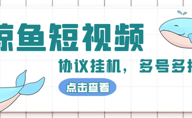 （3850）单号300+鲸鱼短视频协议全网首发 多号无限做号独家项目打金(多号协议+教程)