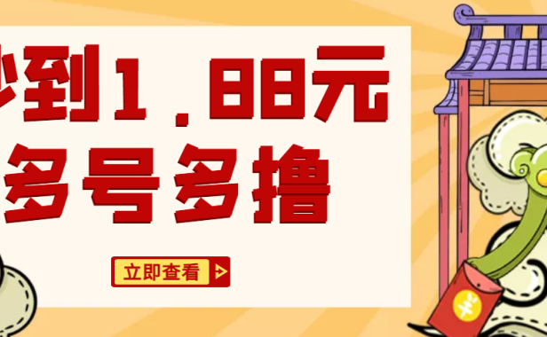 （3851）汇丰平台零撸项目免费分享，号多无限撸1.88元，提现支付宝红包秒到