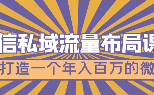 （3854）微信私域流量布局课程，打造一个年入百万的微信【7节视频课】