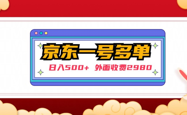 （3855）【日入500+】外面收费2980的京东撸货一个号下几十单实操落地教程