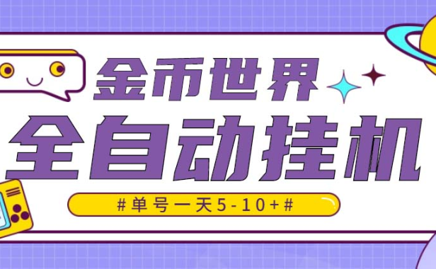 （3856）随时聊金币世界全自动挂机脚本，号称单号一天400-600【挂机脚本+教程】
