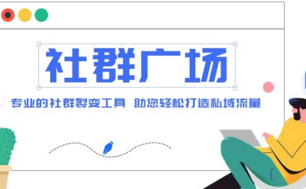 （3859）外面收费998社群广场搭建教程，引流裂变自动化 打造私域流量【源码+教程】