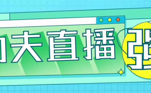 （3866）外面收费998的功夫直播脚本，让你直播变得和呼吸一样简单(永久脚本+教程)
