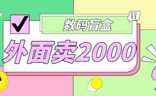 （3867）外面卖188抖音最火数码盲盒项目，自己搭建自己玩【全套源码+详细教程】