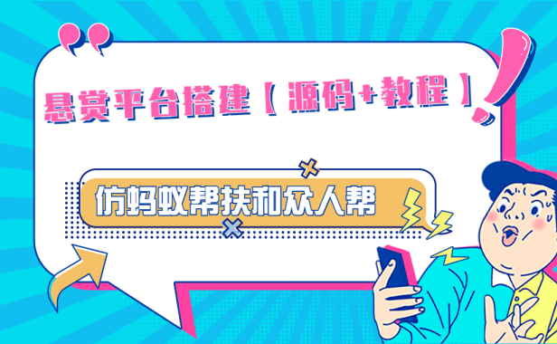 （3874）悬赏平台9000元源码仿蚂蚁帮扶众人帮等平台，功能齐全【源码+搭建教程】