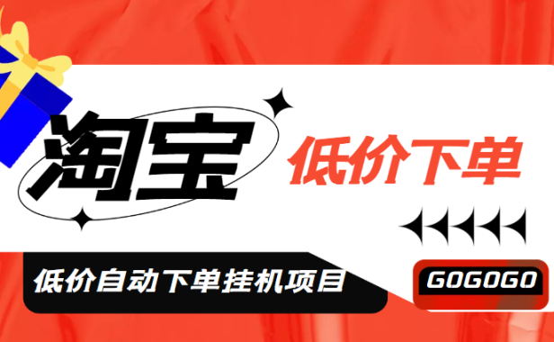 （3878）外面收费1888的淘低价自动下单挂机项目 轻松日赚500+【自动脚本+详细教程】