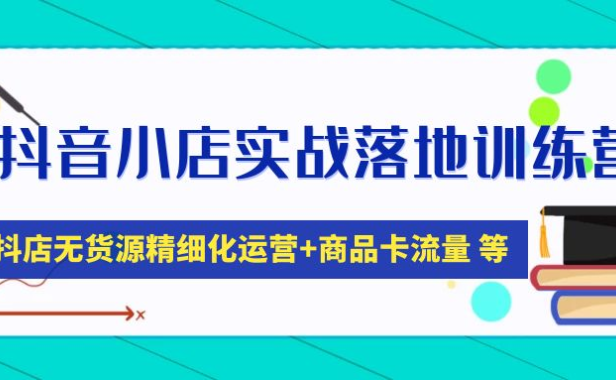 (3883)抖音小店实战落地训练营:抖店无货源精细化运营,商品卡流量等等(22节)